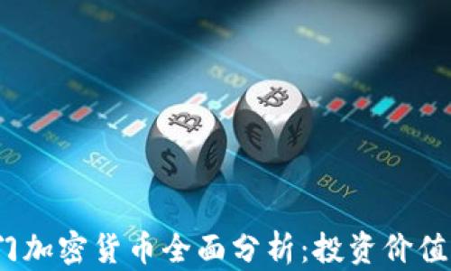 
2023年热门加密货币全面分析：投资价值与市场趋势