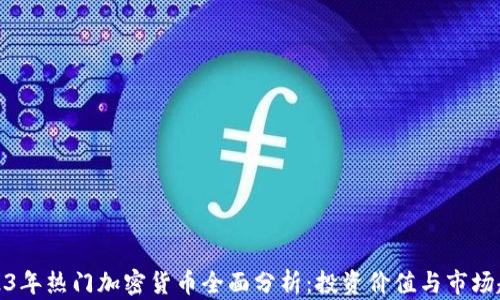 
2023年热门加密货币全面分析：投资价值与市场趋势