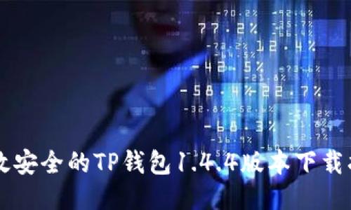 高效安全的TP钱包1.4.4版本下载指南