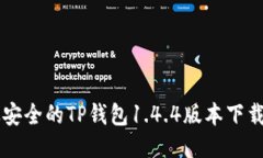 高效安全的TP钱包1.4.4版本下载指南