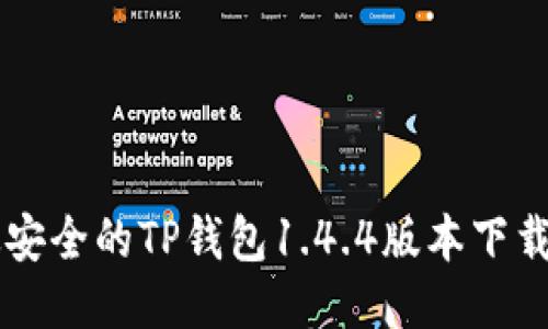 高效安全的TP钱包1.4.4版本下载指南