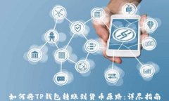 如何将TP钱包转账到货币原路：详尽指南