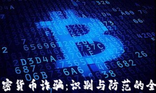 
美国加密货币诈骗：识别与防范的全面指南