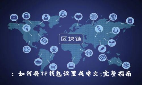 : 如何将TP钱包设置成中文：完整指南