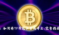 : 如何将TP钱包设置成中文：完整指南