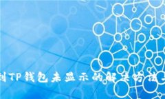 火币提币到TP钱包未显示的解决方法与注意事项