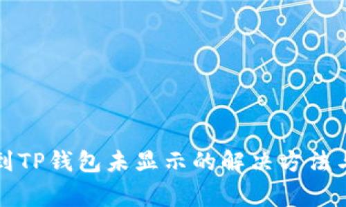 火币提币到TP钱包未显示的解决方法与注意事项