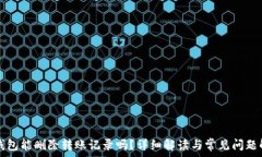   TP钱包能删除转账记录吗？详细解读与常见问题
