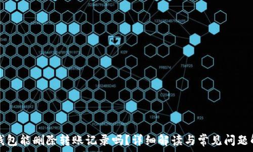 TP钱包能删除转账记录吗?详细解读与常见问题解析