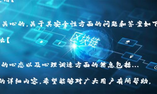   如何处理TP钱包被攻击的情况：全面指南 / 
 guanjianci TP钱包, 钱包被攻击, 数字资产安全, 防范措施 /guanjianci 

## 内容主体大纲

1. 引言
   - TP钱包的简介
   - 常见的数字钱包攻击方式

2. 钱包被攻击的表现
   - 账户异常活动
   - 无法访问钱包
   - 资金损失案例

3. 被攻击后的应急处理
   - 冷静分析情况
   - 收集证据
   - 立即冻结账户

4. 保护数字资产的预防措施
   - 定期更改密码
   - 开启双重认证
   - 不下载可疑应用

5. 钱包安全知识提升
   - 针对不同攻击手段的防范
   - 如何安全存放私钥
   - 定期监控交易记录

6. 总结与展望
   - 数字钱包安全的未来
   - 用户的责任与权利

## 内容详细阐述

### 引言

#### TP钱包的简介

TP钱包是一种流行的数字钱包，它允许用户安全地存储、管理和交易各种数字资产。这种钱包由于其便捷性和多功能性受到广泛的欢迎。

#### 常见的数字钱包攻击方式

在数字资产日益增多的今天，诈骗者和黑客也在不断寻找获取用户资金的方法。攻击方式主要包括网络钓鱼、恶意软件、社交工程等。

### 钱包被攻击的表现

#### 账户异常活动

如果用户发现自己的TP钱包出现了未经授权的转账、交易或账户设置的更改，很可能意味着钱包已经被攻击，此时应立即采取行动。

#### 无法访问钱包

账户无法访问也是一个明显的警告信号，尤其是当用户确认没有忘记密码、也未作出任何更改时，这可能是黑客已成功入侵。

#### 资金损失案例

在数字货币市场中，经常会看到用户因网络攻击失去资产的案例。这些故事提醒用户必须时刻保持警惕，保护好自己的钱包。

### 被攻击后的应急处理

#### 冷静分析情况

在发现钱包被攻击后，首先要保持冷静，仔细分析攻击的情况，包括是什么时候发现的，以及是否有安全提示等。

#### 收集证据

收集相关证据是非常重要的，包括交易记录、邮件通知、登录记录等，以便后续采取措施和向相关平台提供支持。

#### 立即冻结账户

如确认钱包被攻击，用户应立即联系钱包平台，要求冻结账户，阻止进一步资金损失。通常钱包会有相应的客服中心来处理这种紧急情况。

### 保护数字资产的预防措施

#### 定期更改密码

定期更改账户密码是保护钱包的有效方法，确保密码复杂且与其他平台无关，降低被黑客抓取密码的风险。

#### 开启双重认证

双重认证可以增加账户的安全性，即使密码被盗取，黑客也无法轻易登入账户。这是非常推荐的安全措施。

#### 不下载可疑应用

只从官方渠道下载必要的应用软件，避免下载不明来源的应用，因为这些应用可能会隐藏恶意software。

### 钱包安全知识提升

#### 针对不同攻击手段的防范

了解不同的攻击手段，能够帮助用户在日常操作中提高警惕。网络钓鱼邮件、假网站等都是常见的攻击方式。

#### 如何安全存放私钥

私钥是钱包的“钥匙”，应当妥善保管。用户可以选择使用离线方式保存私钥，避免在线泄露风险。

#### 定期监控交易记录

定期检查资产和交易记录，能够及时发现任何异常活动，做好风险控制，防止潜在的损失。

### 总结与展望

#### 数字钱包安全的未来

随着技术的发展，数字钱包的安全措施也会不断升级。用户需要积极学习新知识，以适应不断变化的安全环境。

#### 用户的责任与权利

用户有责任保护自己的数字资产，要主动采取措施，确保个人信息和资产的安全。同时，用户也享有在遭受攻击后寻求法律和平台帮助的权利。

## 相关问题介绍

### 问题1：TP钱包被攻击后如何进行资金追回？

如何进行资金追回
一旦钱包被攻击，用户的第一反应可能是希望能够追回损失的资金。虽然追回资金的难度很大，但仍然可以采取一些措施...

### 问题2：如何识别钓鱼网站？

识别钓鱼网站的方法
钓鱼网站是黑客获取用户信息的重要手段，用户应如何有效识别和防止进入这些网站...

### 问题3：TP钱包如何进行安全设置？

安全设置的最佳实践
用户在使用TP钱包时，良好的安全设置可以防止大部分安全风险，相关设置可以参考...

### 问题4：钱包丢失私钥如何恢复？

处理丢失私钥的步骤
如果用户丢失了钱包的私钥，恢复资产的难度会增大，处理此类情况的应对策略包括...

### 问题5：TP钱包的安全性如何？是否值得使用？

TP钱包的安全性分析
TP钱包经济实用，然而安全性问题也是用户最为关心的，关于其安全性方面的问题和答案如下...

### 问题6：面对网络攻击应当有的心态是什么？

正确心态的重要性
在数字资产频繁遭受攻击的背景下，用户应保持的心态以及心理调适方面的信息包括...

以上即为关于TP钱包被攻击的处理及相关问题的详细内容，希望能够对广大用户有所帮助。
