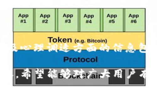   如何处理TP钱包被攻击的情况：全面指南 / 
 guanjianci TP钱包, 钱包被攻击, 数字资产安全, 防范措施 /guanjianci 

## 内容主体大纲

1. 引言
   - TP钱包的简介
   - 常见的数字钱包攻击方式

2. 钱包被攻击的表现
   - 账户异常活动
   - 无法访问钱包
   - 资金损失案例

3. 被攻击后的应急处理
   - 冷静分析情况
   - 收集证据
   - 立即冻结账户

4. 保护数字资产的预防措施
   - 定期更改密码
   - 开启双重认证
   - 不下载可疑应用

5. 钱包安全知识提升
   - 针对不同攻击手段的防范
   - 如何安全存放私钥
   - 定期监控交易记录

6. 总结与展望
   - 数字钱包安全的未来
   - 用户的责任与权利

## 内容详细阐述

### 引言

#### TP钱包的简介

TP钱包是一种流行的数字钱包，它允许用户安全地存储、管理和交易各种数字资产。这种钱包由于其便捷性和多功能性受到广泛的欢迎。

#### 常见的数字钱包攻击方式

在数字资产日益增多的今天，诈骗者和黑客也在不断寻找获取用户资金的方法。攻击方式主要包括网络钓鱼、恶意软件、社交工程等。

### 钱包被攻击的表现

#### 账户异常活动

如果用户发现自己的TP钱包出现了未经授权的转账、交易或账户设置的更改，很可能意味着钱包已经被攻击，此时应立即采取行动。

#### 无法访问钱包

账户无法访问也是一个明显的警告信号，尤其是当用户确认没有忘记密码、也未作出任何更改时，这可能是黑客已成功入侵。

#### 资金损失案例

在数字货币市场中，经常会看到用户因网络攻击失去资产的案例。这些故事提醒用户必须时刻保持警惕，保护好自己的钱包。

### 被攻击后的应急处理

#### 冷静分析情况

在发现钱包被攻击后，首先要保持冷静，仔细分析攻击的情况，包括是什么时候发现的，以及是否有安全提示等。

#### 收集证据

收集相关证据是非常重要的，包括交易记录、邮件通知、登录记录等，以便后续采取措施和向相关平台提供支持。

#### 立即冻结账户

如确认钱包被攻击，用户应立即联系钱包平台，要求冻结账户，阻止进一步资金损失。通常钱包会有相应的客服中心来处理这种紧急情况。

### 保护数字资产的预防措施

#### 定期更改密码

定期更改账户密码是保护钱包的有效方法，确保密码复杂且与其他平台无关，降低被黑客抓取密码的风险。

#### 开启双重认证

双重认证可以增加账户的安全性，即使密码被盗取，黑客也无法轻易登入账户。这是非常推荐的安全措施。

#### 不下载可疑应用

只从官方渠道下载必要的应用软件，避免下载不明来源的应用，因为这些应用可能会隐藏恶意software。

### 钱包安全知识提升

#### 针对不同攻击手段的防范

了解不同的攻击手段，能够帮助用户在日常操作中提高警惕。网络钓鱼邮件、假网站等都是常见的攻击方式。

#### 如何安全存放私钥

私钥是钱包的“钥匙”，应当妥善保管。用户可以选择使用离线方式保存私钥，避免在线泄露风险。

#### 定期监控交易记录

定期检查资产和交易记录，能够及时发现任何异常活动，做好风险控制，防止潜在的损失。

### 总结与展望

#### 数字钱包安全的未来

随着技术的发展，数字钱包的安全措施也会不断升级。用户需要积极学习新知识，以适应不断变化的安全环境。

#### 用户的责任与权利

用户有责任保护自己的数字资产，要主动采取措施，确保个人信息和资产的安全。同时，用户也享有在遭受攻击后寻求法律和平台帮助的权利。

## 相关问题介绍

### 问题1：TP钱包被攻击后如何进行资金追回？

如何进行资金追回
一旦钱包被攻击，用户的第一反应可能是希望能够追回损失的资金。虽然追回资金的难度很大，但仍然可以采取一些措施...

### 问题2：如何识别钓鱼网站？

识别钓鱼网站的方法
钓鱼网站是黑客获取用户信息的重要手段，用户应如何有效识别和防止进入这些网站...

### 问题3：TP钱包如何进行安全设置？

安全设置的最佳实践
用户在使用TP钱包时，良好的安全设置可以防止大部分安全风险，相关设置可以参考...

### 问题4：钱包丢失私钥如何恢复？

处理丢失私钥的步骤
如果用户丢失了钱包的私钥，恢复资产的难度会增大，处理此类情况的应对策略包括...

### 问题5：TP钱包的安全性如何？是否值得使用？

TP钱包的安全性分析
TP钱包经济实用，然而安全性问题也是用户最为关心的，关于其安全性方面的问题和答案如下...

### 问题6：面对网络攻击应当有的心态是什么？

正确心态的重要性
在数字资产频繁遭受攻击的背景下，用户应保持的心态以及心理调适方面的信息包括...

以上即为关于TP钱包被攻击的处理及相关问题的详细内容，希望能够对广大用户有所帮助。