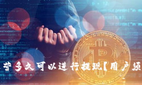 TP钱包运营多久可以进行提现？用户须知的指南