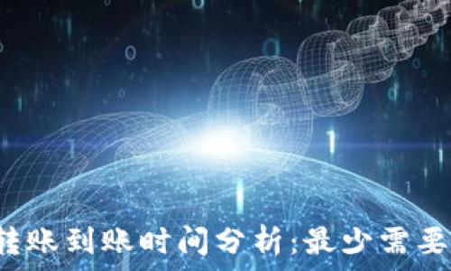   
TP钱包转账到账时间分析：最少需要多少天？