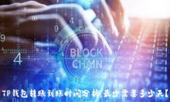   TP钱包转账到账时间分析：最少需要多少天？