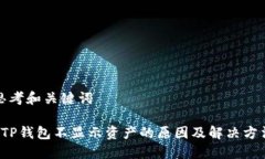 思考和关键词 TP钱包不显示资产的原因及解决方