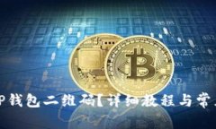 如何找到TP钱包二维码？详细教程与常见问题解答
