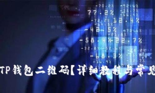 如何找到TP钱包二维码？详细教程与常见问题解答