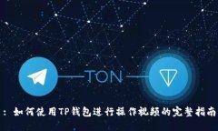 : 如何使用TP钱包进行操作