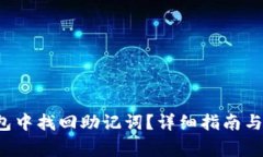 如何在T P钱包中找回助记词？详细指南与常见问