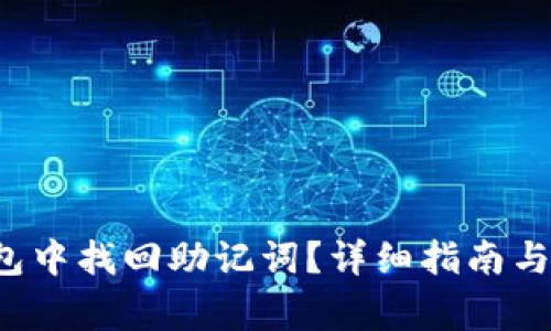 如何在T P钱包中找回助记词？详细指南与常见问题解答