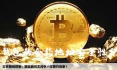 TP钱包的合约地址安全性分析