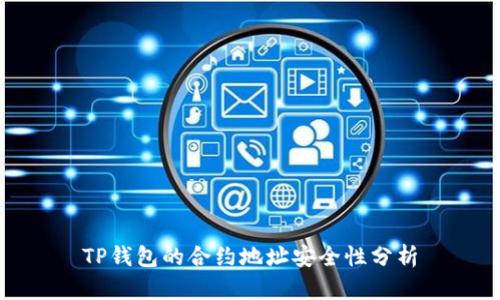TP钱包的合约地址安全性分析
