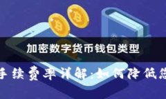 TP钱包转账手续费率详解：如何降低您的交易成本