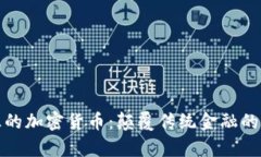 硅谷真正的加密货币：颠覆传统金融的未来趋势