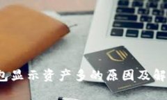 t p钱包显示资产多的原因及解决方法