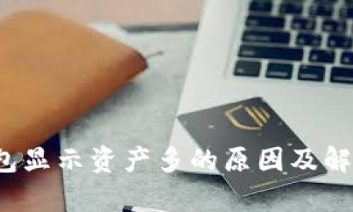 t p钱包显示资产多的原因及解决方法