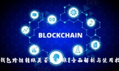TP钱包跨链转账是否能到账？全面解析与使用指南