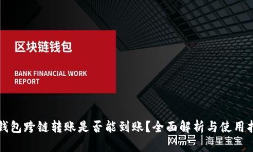 TP钱包跨链转账是否能到账？全面解析与使用指南