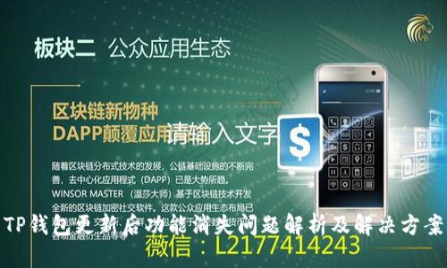 TP钱包更新后功能消失问题解析及解决方案