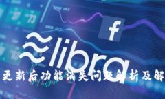 TP钱包更新后功能消失问题解析及解决方案
