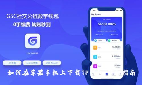 如何在苹果手机上下载TP钱包：详细指南