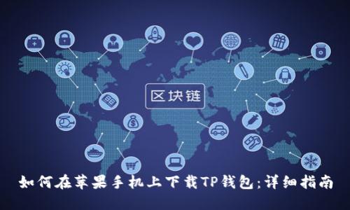 如何在苹果手机上下载TP钱包：详细指南