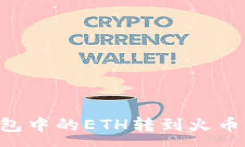 :
如何将TP钱包中的ETH转到火币网：详细指南