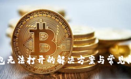: TP钱包无法打开的解决方案与常见问题解析