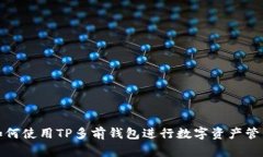 如何使用TP多前钱包进行数字资产管理