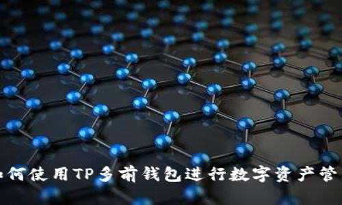 如何使用TP多前钱包进行数字资产管理