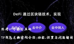 思考一个接近且的TP钱包兑换密码介绍：功能、设
