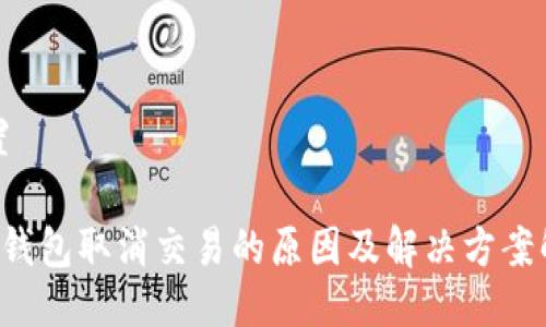 设置

 TP钱包取消交易的原因及解决方案解析