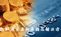 设置 TP钱包取消交易的原因及解决方案解析