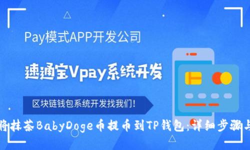如何将抹茶BabyDoge币提币到TP钱包：详细步骤与技巧
