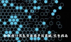 如何将TP钱包价格同步到商城：完整指南