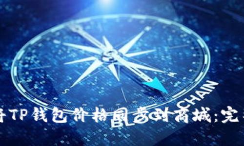 如何将TP钱包价格同步到商城：完整指南