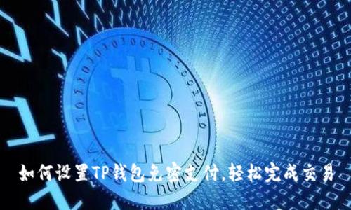 如何设置TP钱包免密支付，轻松完成交易