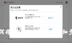 TP钱包如何将USDT转为BNB的详细步骤与技巧