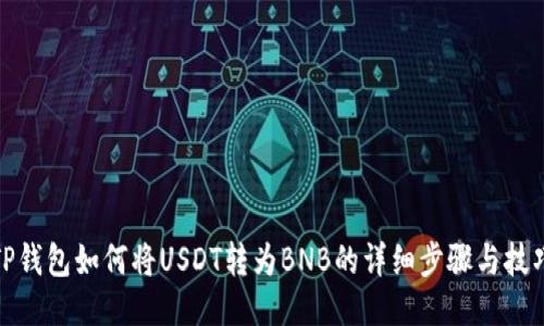 TP钱包如何将USDT转为BNB的详细步骤与技巧