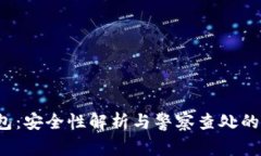T P钱包：安全性解析与警察查处的可能性